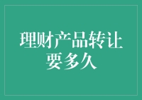 理财产品转让要多久：从规则到实践的全面解析