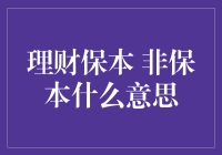 理财保本与非保本：厘清概念，理性选择