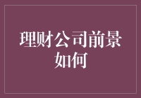 理财公司前景如何：数字化转型与智能投顾的融合之道