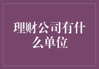 理财公司：那些你不知道的单位们