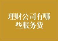 理财公司那些事儿：全球最贵的服务费指南