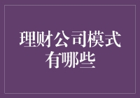 理财公司模式全解析：从传统到创新的多元模式探析