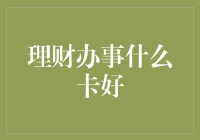 如何选择最佳理财卡：深入分析与建议