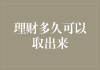 理财多久可以取出来：深入分析理财产品的流动性与收益平衡