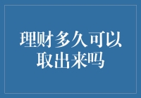 理财多久可以取出来吗？这五个步骤，让你的钱袋子越来越鼓！