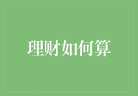 数字背后的艺术：理财之道如何精算