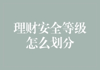 理财安全等级大揭秘：从0到100，你站哪一档？