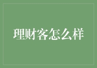 理财客：以客为先的智能理财产品推荐平台