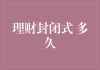 理财封闭式：在时间的迷宫里兜兜转转，我们究竟在等什么？