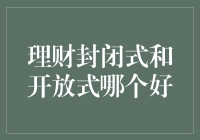 理财封闭式和开放式：选择哪个更佳？