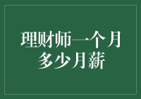 理财师的收入水平：机遇与挑战并存