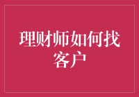 理财师如何精准定位潜在客户：策略与技巧