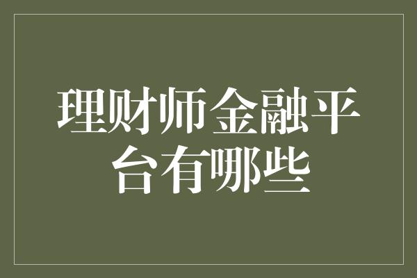 理财师金融平台有哪些