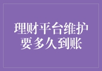 理财平台维护期间资金到账需耐心等待与合理预期