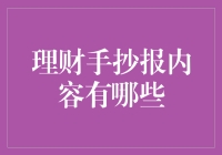 理财手抄报内容太多？来看看这份精选清单！