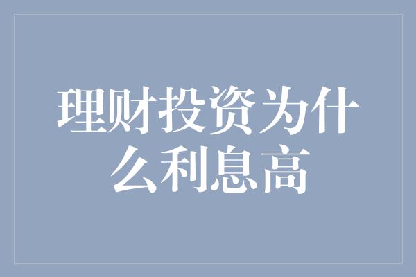 理财投资为什么利息高