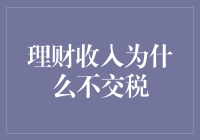 理财收入为啥不交税？难道钱生钱就不用给国家一点儿吗？