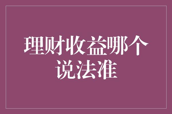 理财收益哪个说法准