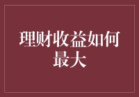 理财收益大作战：如何让你的钱生钱比三国演义还精彩