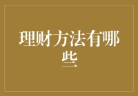 理财方法大揭秘：从菜鸟到高手的七个进阶步骤