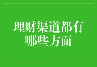 理财渠道多样化：全面解析现代投资方式