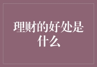 理财的好处是什么——理财改变人生，让财富自由