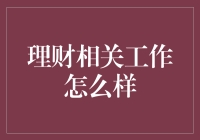 理财工作：从数字到梦想的桥梁