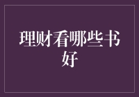 理财书籍推荐：打造财富管理的智慧之眼