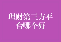 理财第三方平台哪个好？如果你的钱包还在犹豫，那就听我来给你支支招！