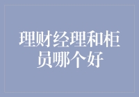 理财经理与柜员：从职业定位到个人价值实现的深度剖析