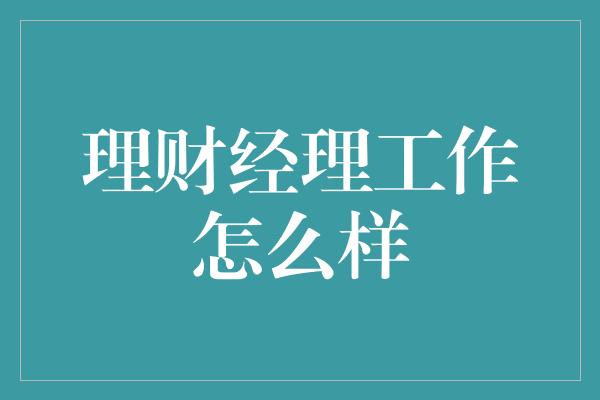 理财经理工作怎么样