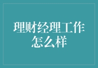 理财经理的一天：揭秘背后的故事