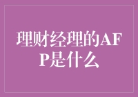 理财经理的AFP是啥玩意儿？