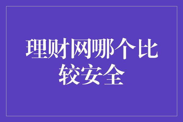 理财网哪个比较安全