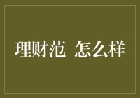 从理财新手到理财高手：如何快速学会理财范？