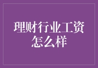 理财行业：用数字说话，用工资证明实力！