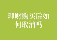 如何优雅地取消刚买的理财：五个实用的策略，让你的钱又回到自己口袋里