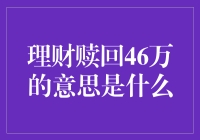 亲爱的，这46万并不是我想吃肯德基的理由