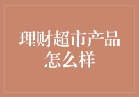 理财超市产品深度解析：从新手到高手的理财之旅