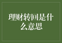 理财转回是啥？新手指南来了！