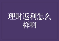 理财返利：是馅饼还是陷阱？