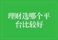 理财选哪个平台好？揭秘新手必备技巧！