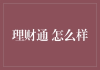 理财通：如何利用一款高效理财工具实现财务自由？