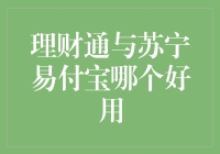 理财通还是苏宁易付宝？我来给你讲个笑话吧！