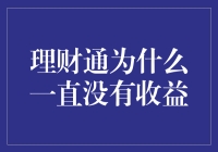 理财通为何一直未见收益：深入探讨背后的逻辑与原因