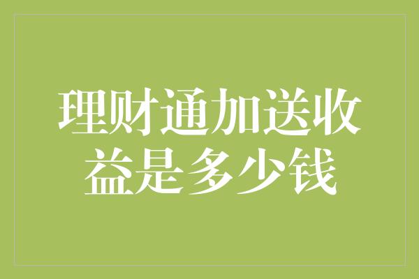 理财通加送收益是多少钱