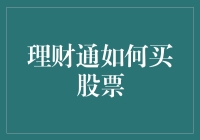 理财通教你如何买股票：如果你能学会这些，连股神都会对你刮目相看