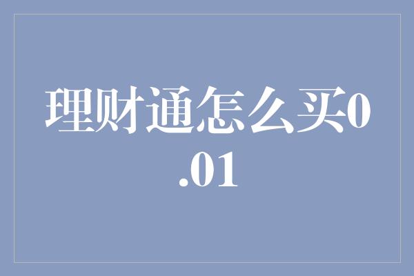 理财通怎么买0.01