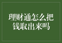 理财通大逃杀：如何让钱像妖怪一样乖乖出笼？