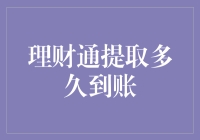 理财通提取多久到账：深度解析与策略建议